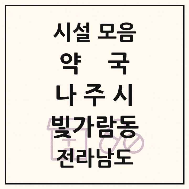 전라남도 나주시 빛가람동 약국 목록